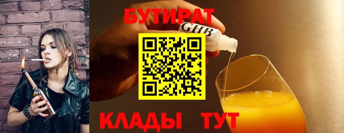 БУТИРАТ Butirat Славянск-на-Кубани