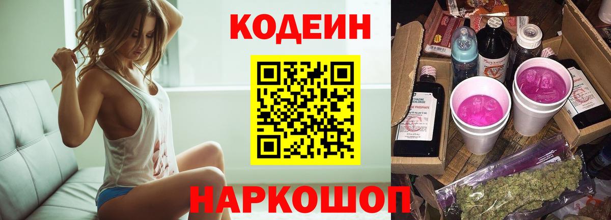 Codein Purple Drank Славянск-на-Кубани